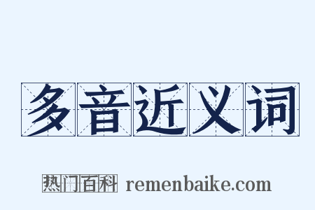多音近义词是什么意思的图片